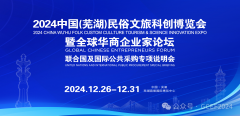 2024中国（芜湖）民俗文旅科创博览会12月26日将在中国安徽芜湖宜居博览中心盛大开幕